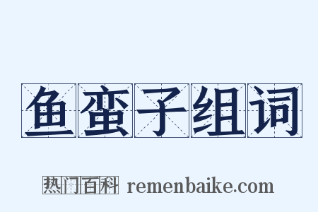 鱼蛮子组词是什么意思的图片
